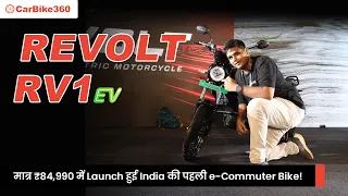 India's first Electric Commuter Bike "Revolt RV1" launched at Rs 84,990!